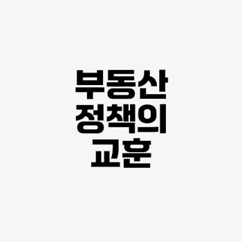 2025년 부동산 전망 오를 곳 vs 내릴 곳 분석