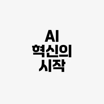 2025년 최신 ai 기술 이렇게 활용하면 돈이 됩니다