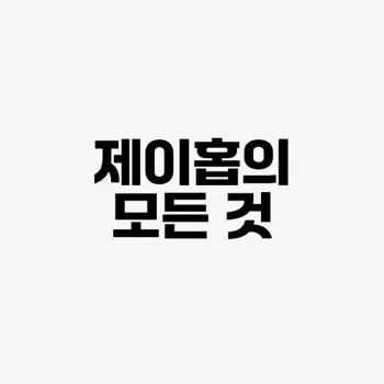 Bts 제이홉