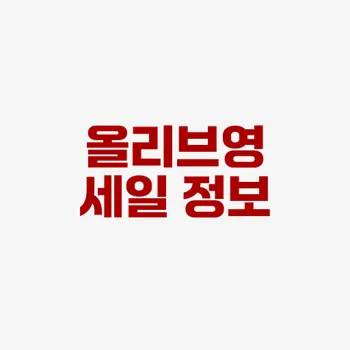 Cj올리브영 올해 첫 ‘올영세일’… 1만6000여종 최대 70% 할인