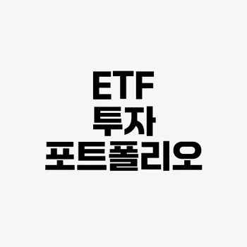 Etf 투자 방법