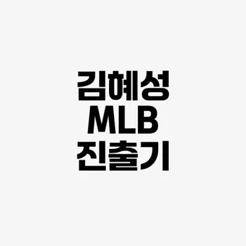 La다저스 김혜성 등번호