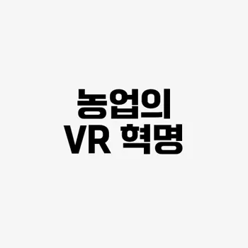 가상 현실(vr) 활용 사례