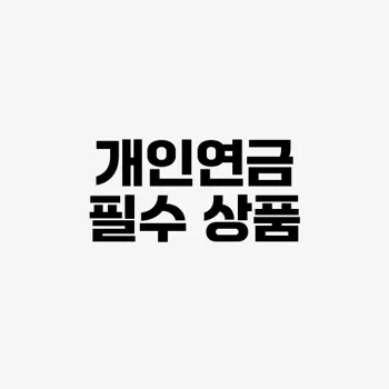 개인 연금의 중요성