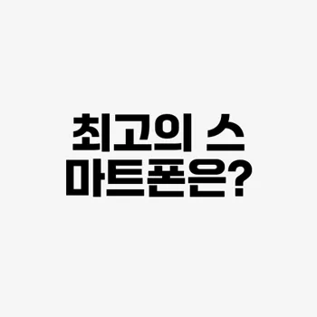 갤럭시 vs 아이폰 올해는 어떤 모델을 사야 할까