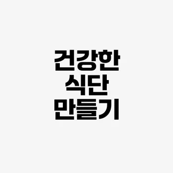 건강한 식단 계획