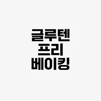 글루텐 프리 베이킹