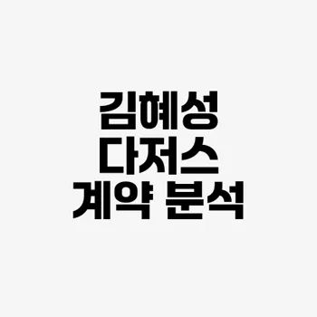 김혜성 계약