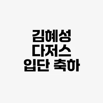김혜성 다저스 유니폼