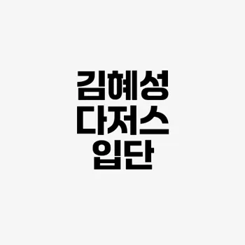 김혜성 다저스