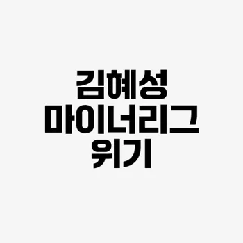 김혜성 마이너리그