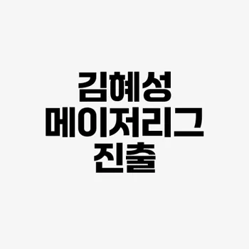 김혜성 출신고