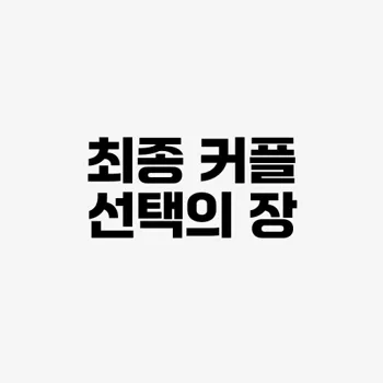 김혜성 커플팰리스