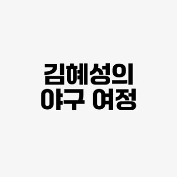 김혜성