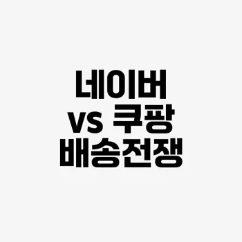 네이버 쿠팡 로켓신화에 도전장