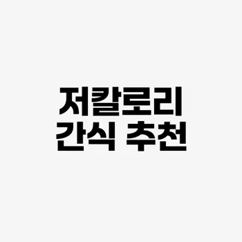 다이어트를 위한 건강한 간식 추천​