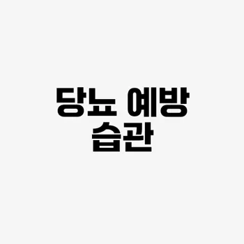 당뇨를 예방하는 가장 쉬운 생활 습관 7가지