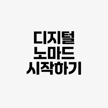 디지털 노마드 생활