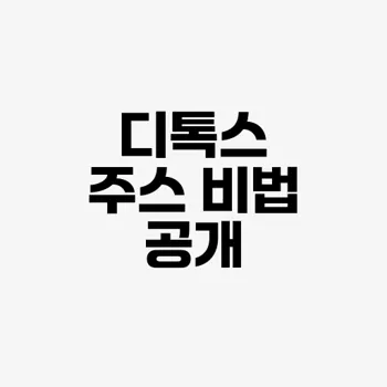 디톡스 주스 레시피