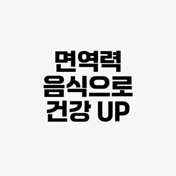 면역력 강화 음식