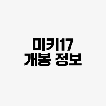 미키17