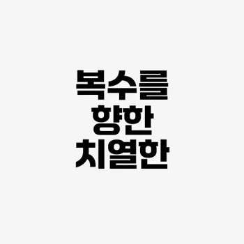 보물섬 박형식 허준호 드라마