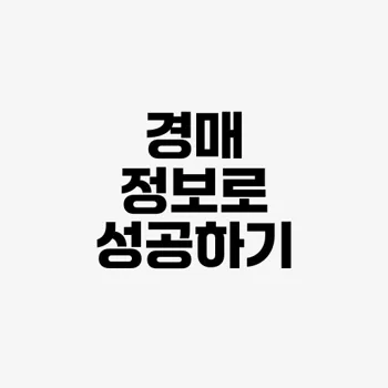 부동산 경매 정보