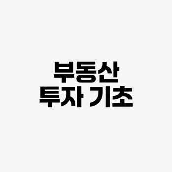 부동산 투자 기초