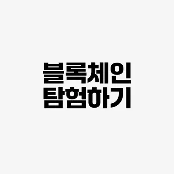 블록체인 기술 이해