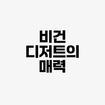비건 디저트 아이디어