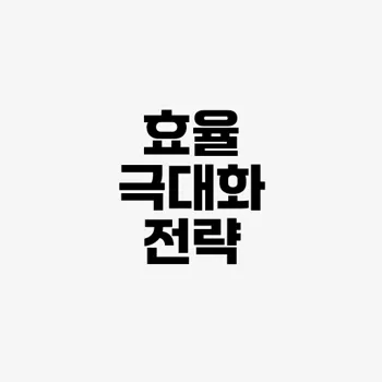생산성 향상 전략