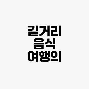 세계 각국의 길거리 음식