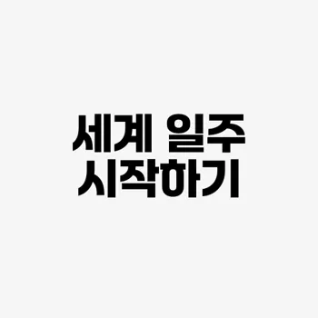 세계 일주 계획 세우기
