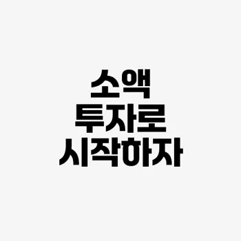 소액으로 시작하는 주식투자 이렇게 하면 안전합니다