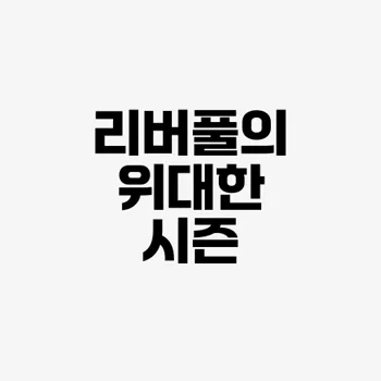 손흥민 토트넘 이적