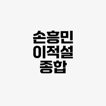 손흥민 토트넘
