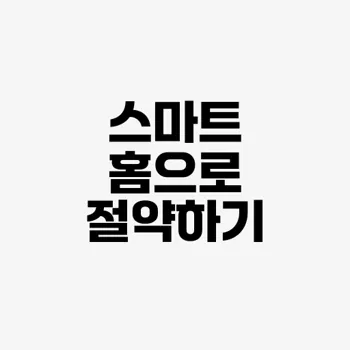 스마트 홈 기술