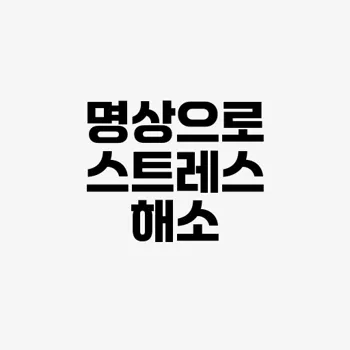 스트레스 해소를 위한 명상 기법