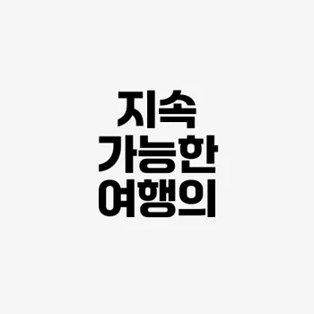 에코 투어리즘