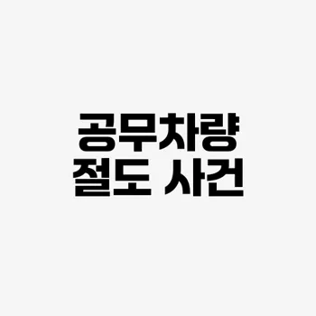 오세훈 시장 차량 절도
