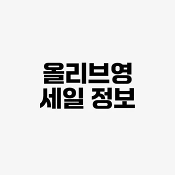 올리브영 세일