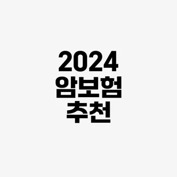 우리가 몰랐던 암 보험의 숨겨진 혜택 3가지