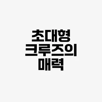 유럽 초대형 크루즈여행