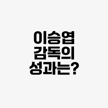 이승엽 감독 경질