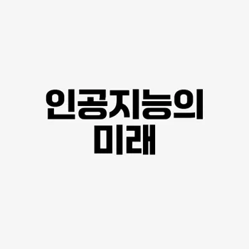 인공지능의 미래