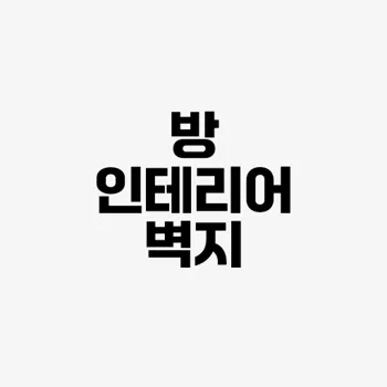 인테리어 트렌드와 아이디어​
