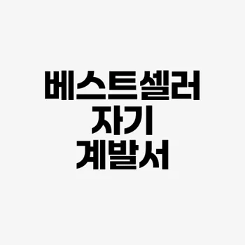 자기 계발 도서 추천