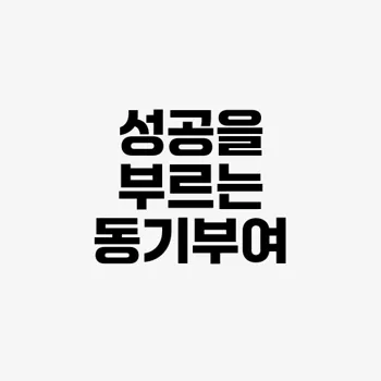 자기 동기부여 방법