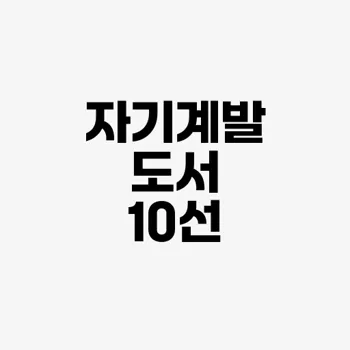 자기계발을 위한 추천 도서 목록​
