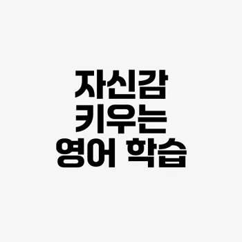 자신감 향상 방법